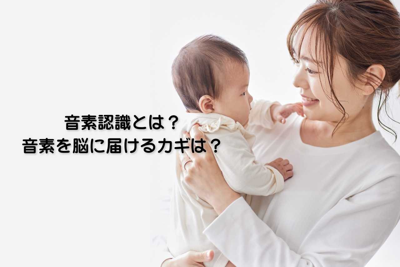 音素認識とは？音素を脳に届けるカギは？