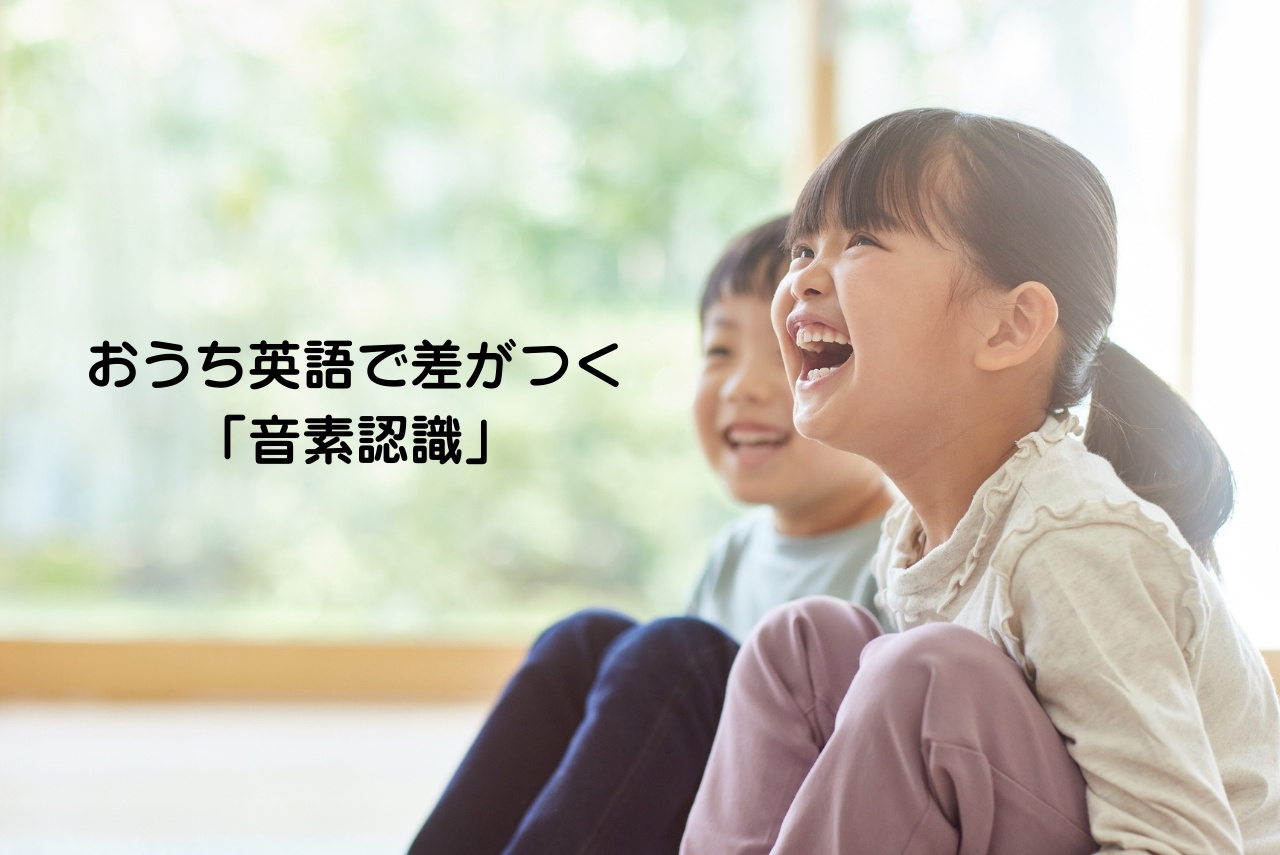 おうち英語で差がつく「音素認識」
