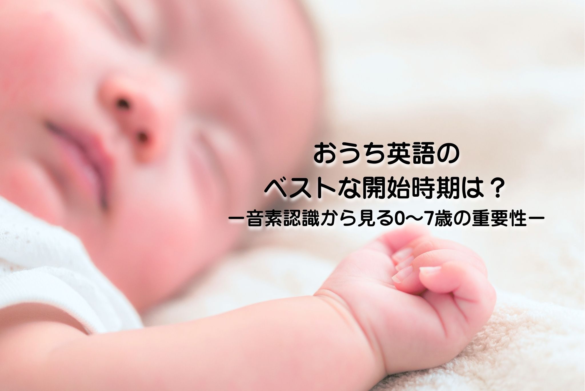 おうち英語のベストな開始時期は？音素認識から見る0〜7歳の重要性