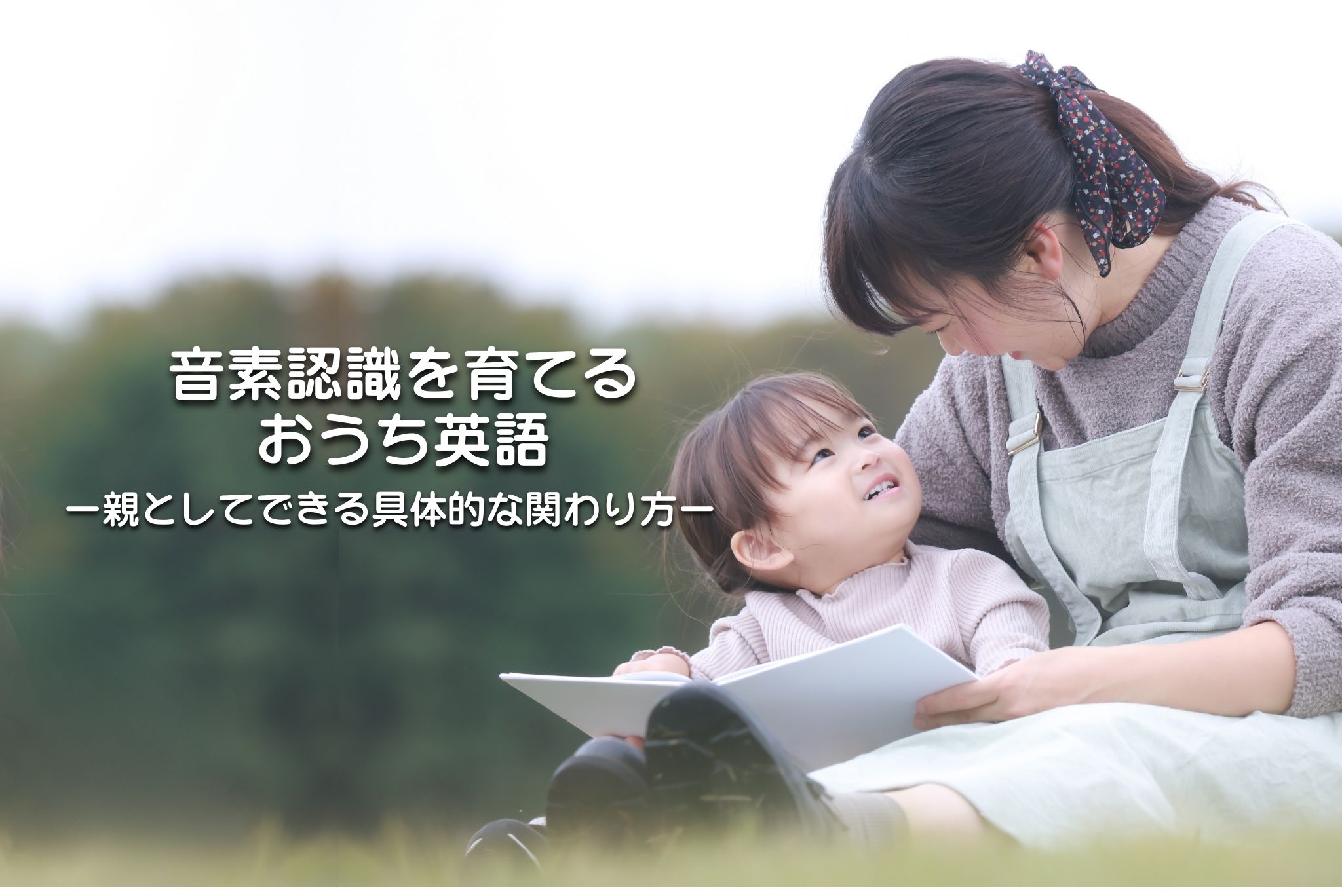 音素認識を育てるおうち英語｜親としてできる具体的な関わり方