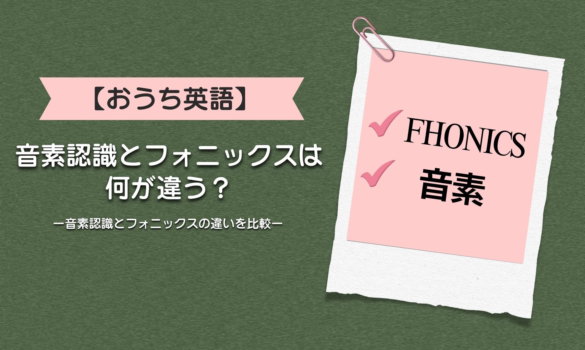 【おうち英語ママ必見】音素認識とフォニックスは何が違う？音素認識とフォニックスの違いを比較