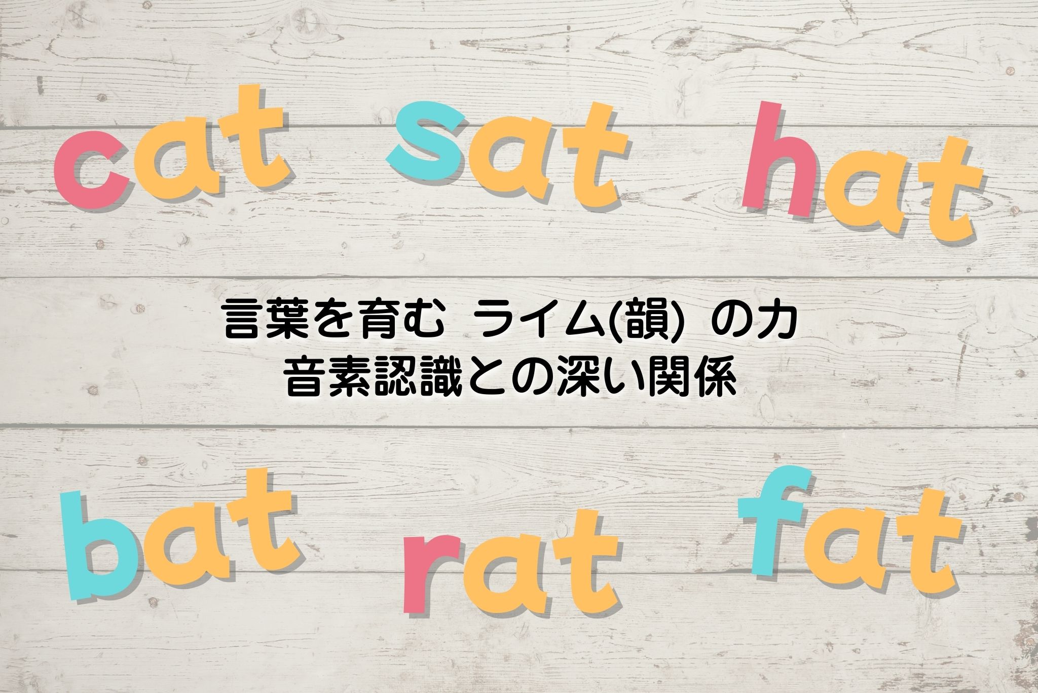 言葉を育む「ライム(Rhyme）」の力　音素認識との深い関係