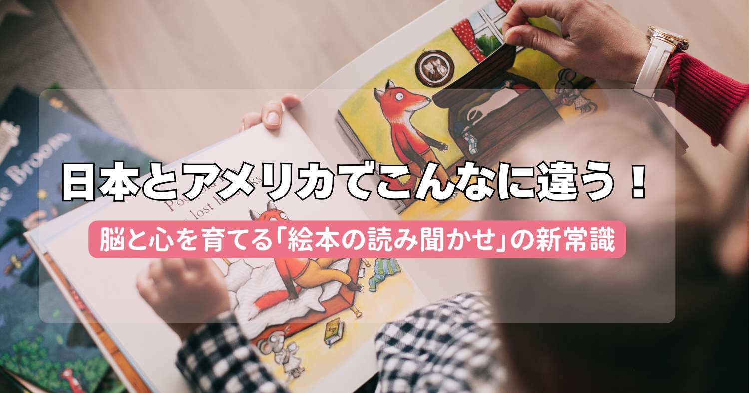日本とアメリカでこんなに違う！脳と心を育てる「絵本の読み聞かせ」の新常識