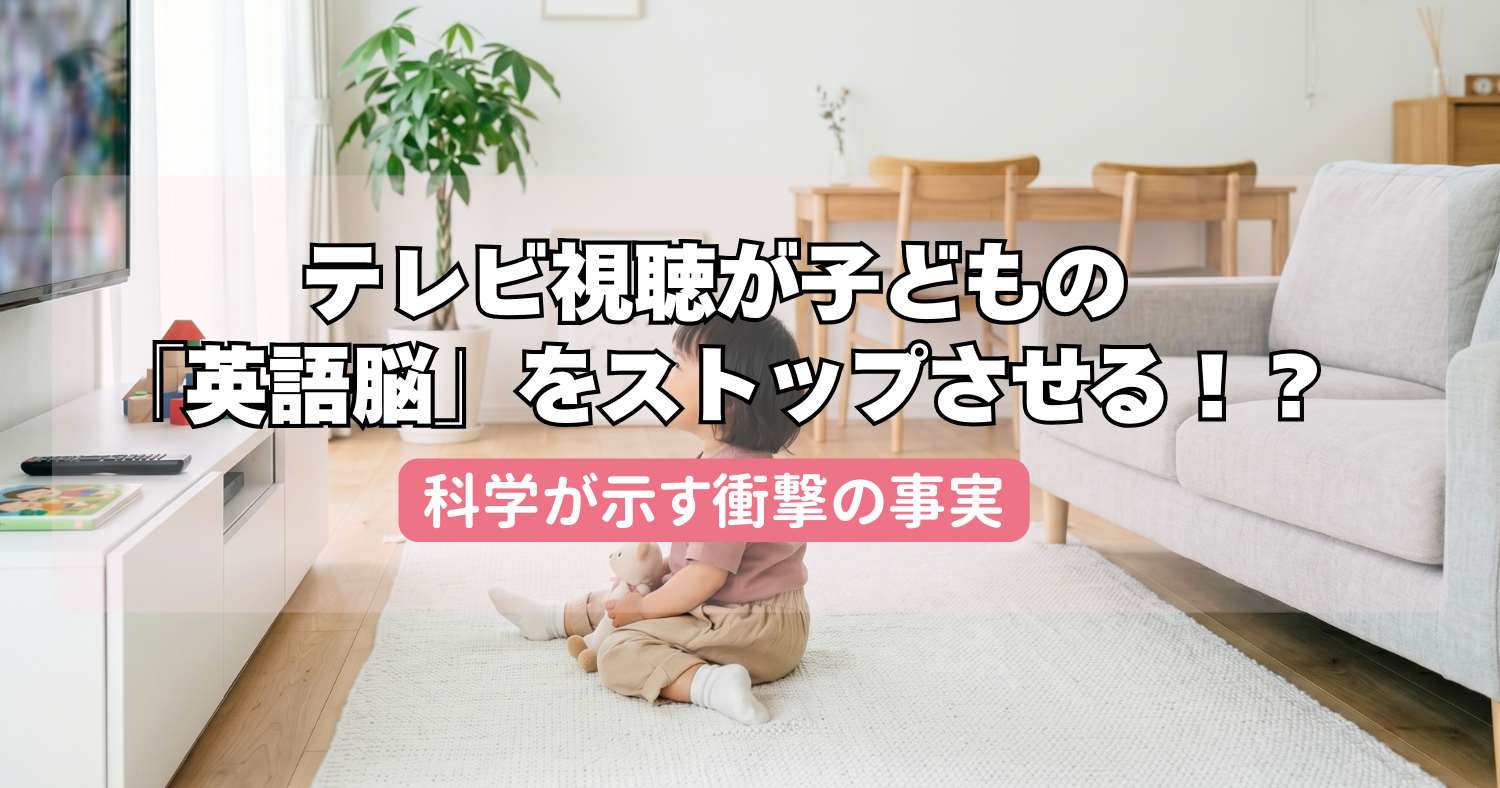 タブレットやスマホ、テレビ視聴が子どもの「英語脳」をストップさせる！？科学が示す衝撃の事実